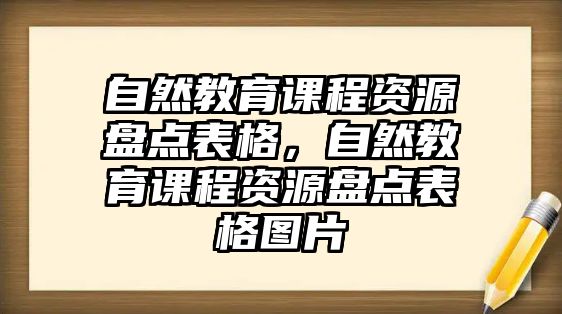 自然教育課程資源盤點表格，自然教育課程資源盤點表格圖片