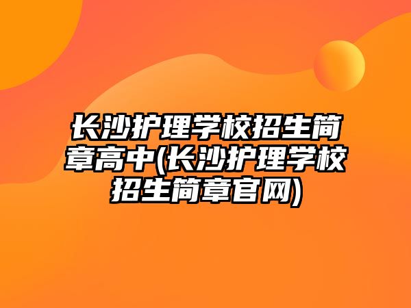 長沙護理學校招生簡章高中(長沙護理學校招生簡章官網(wǎng))