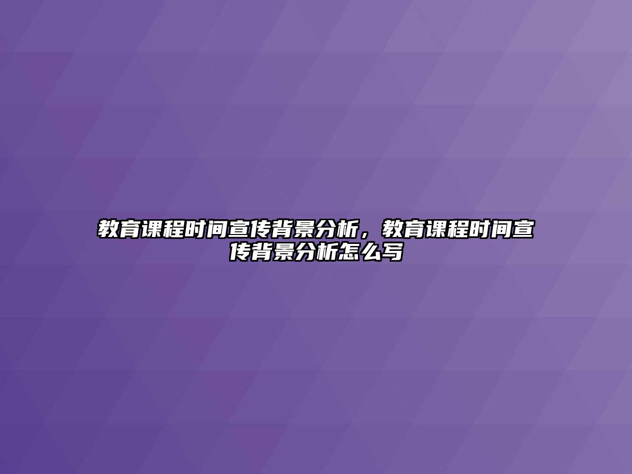 教育課程時(shí)間宣傳背景分析，教育課程時(shí)間宣傳背景分析怎么寫