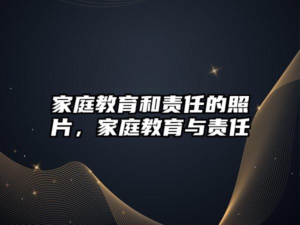 家庭教育和責(zé)任的照片，家庭教育與責(zé)任