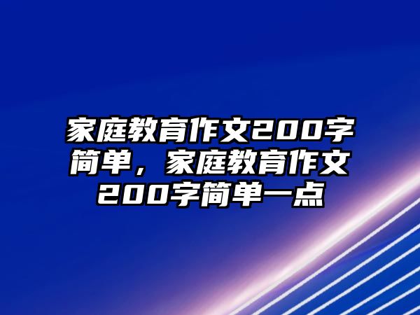 家庭教育作文200字簡單，家庭教育作文200字簡單一點(diǎn)