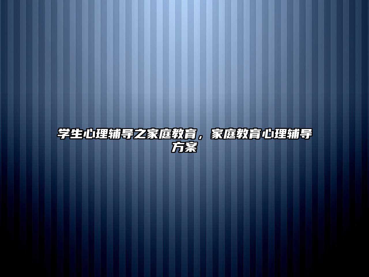 學生心理輔導之家庭教育，家庭教育心理輔導方案