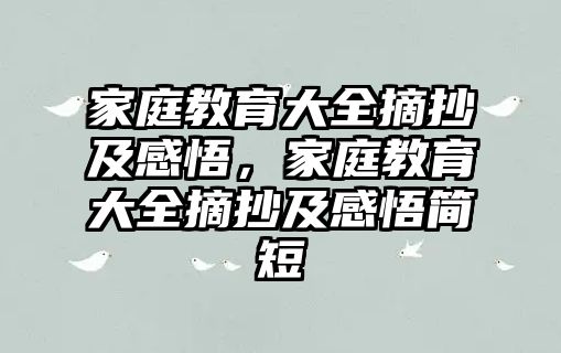 家庭教育大全摘抄及感悟，家庭教育大全摘抄及感悟簡短