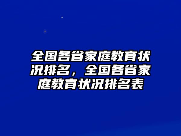 全國各省家庭教育狀況排名，全國各省家庭教育狀況排名表