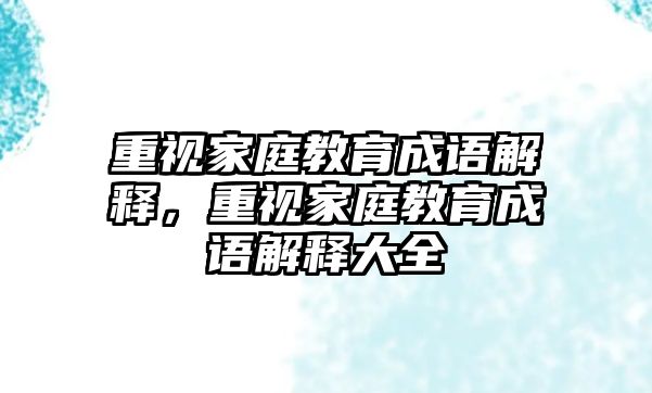 重視家庭教育成語解釋，重視家庭教育成語解釋大全