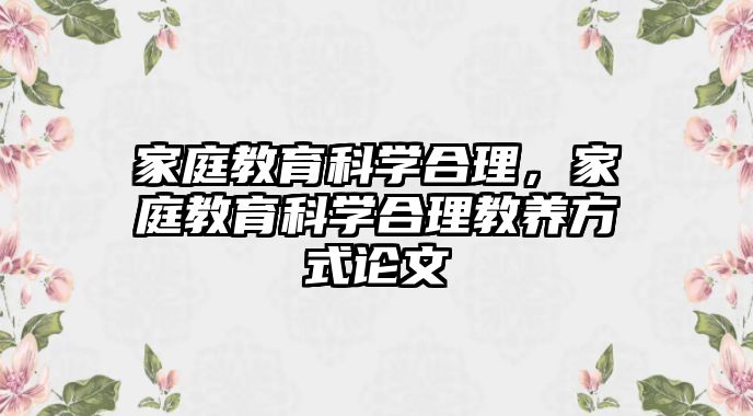 家庭教育科學(xué)合理，家庭教育科學(xué)合理教養(yǎng)方式論文