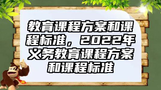 教育課程方案和課程標準，2022年義務教育課程方案和課程標準