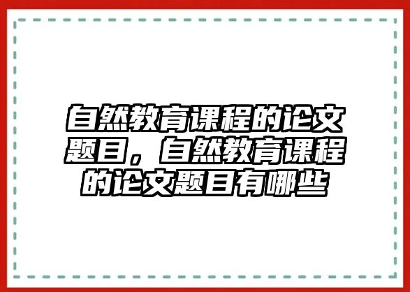 自然教育課程的論文題目，自然教育課程的論文題目有哪些