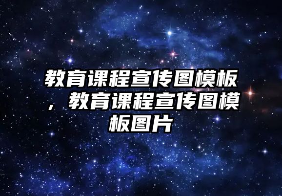 教育課程宣傳圖模板，教育課程宣傳圖模板圖片