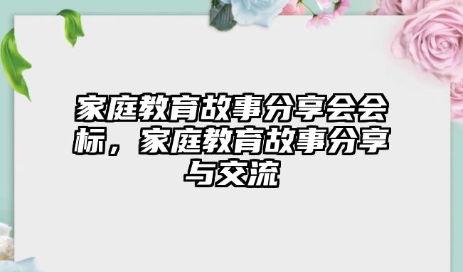 家庭教育故事分享會會標，家庭教育故事分享與交流