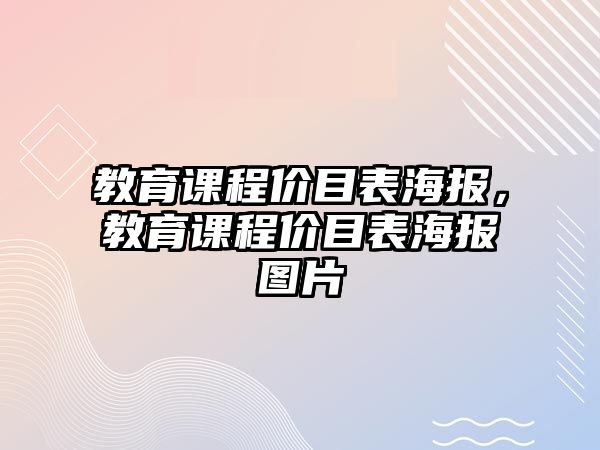 教育課程價(jià)目表海報(bào)，教育課程價(jià)目表海報(bào)圖片