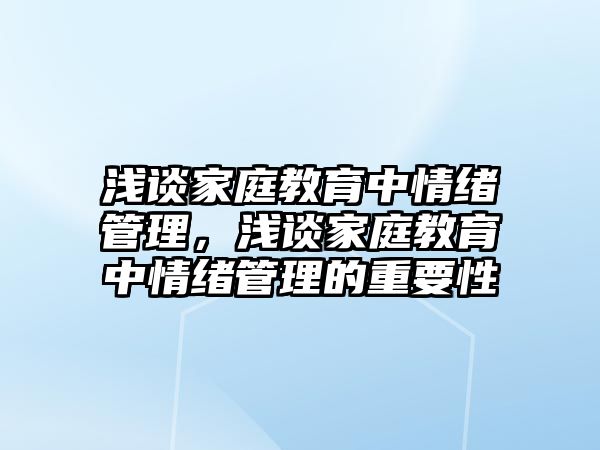 淺談家庭教育中情緒管理，淺談家庭教育中情緒管理的重要性