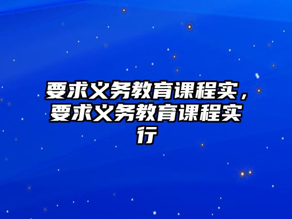 要求義務(wù)教育課程實(shí)，要求義務(wù)教育課程實(shí)行