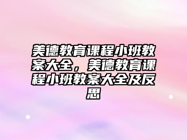 美德教育課程小班教案大全，美德教育課程小班教案大全及反思