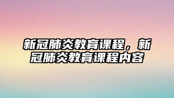 新冠肺炎教育課程，新冠肺炎教育課程內(nèi)容