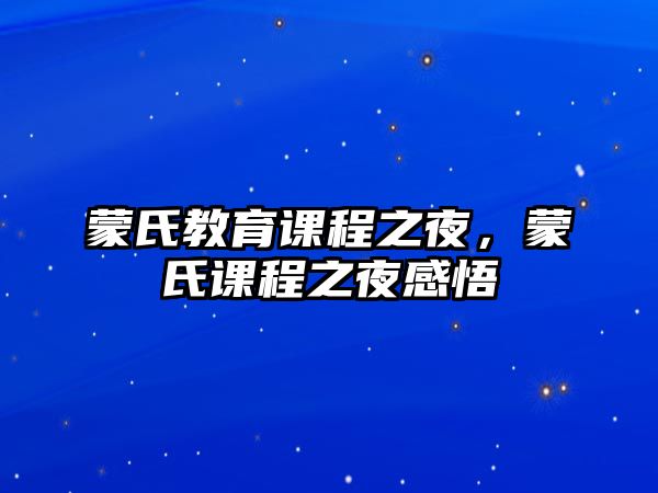 蒙氏教育課程之夜，蒙氏課程之夜感悟