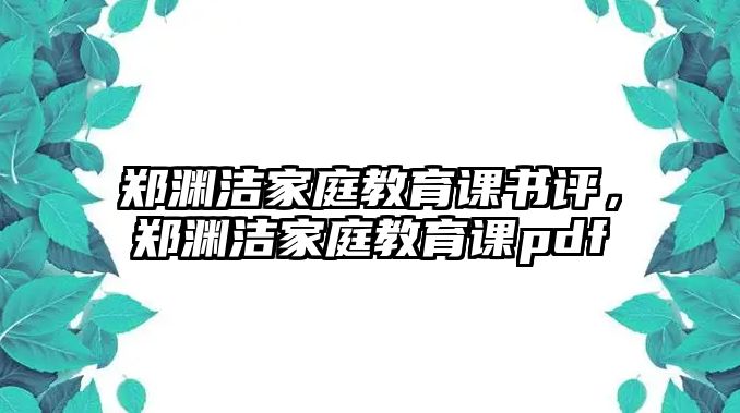 鄭淵潔家庭教育課書評，鄭淵潔家庭教育課pdf