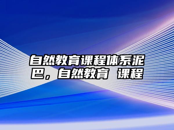 自然教育課程體系泥巴，自然教育 課程