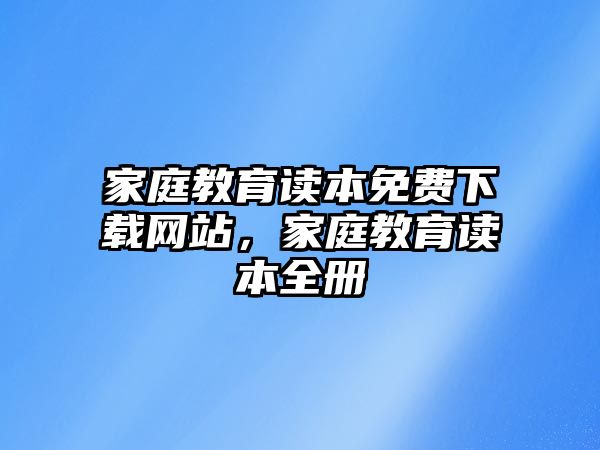 家庭教育讀本免費(fèi)下載網(wǎng)站，家庭教育讀本全冊(cè)