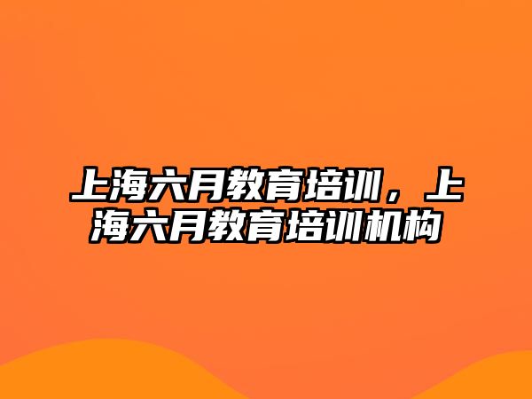 上海六月教育培訓(xùn)，上海六月教育培訓(xùn)機(jī)構(gòu)