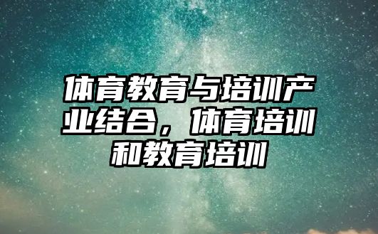 體育教育與培訓產(chǎn)業(yè)結(jié)合，體育培訓和教育培訓