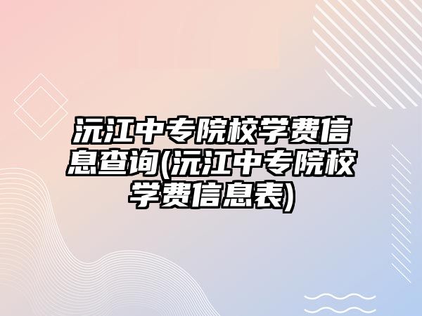 沅江中專院校學(xué)費信息查詢(沅江中專院校學(xué)費信息表)