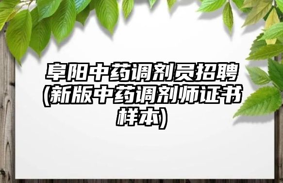 阜陽中藥調(diào)劑員招聘(新版中藥調(diào)劑師證書樣本)