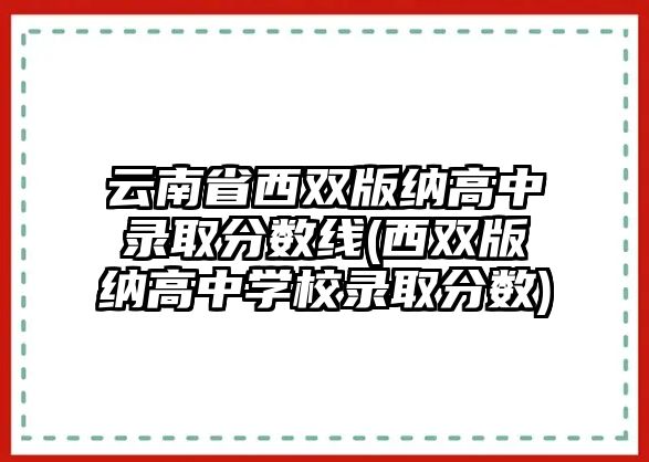 云南省西雙版納高中錄取分數(shù)線(西雙版納高中學校錄取分數(shù))