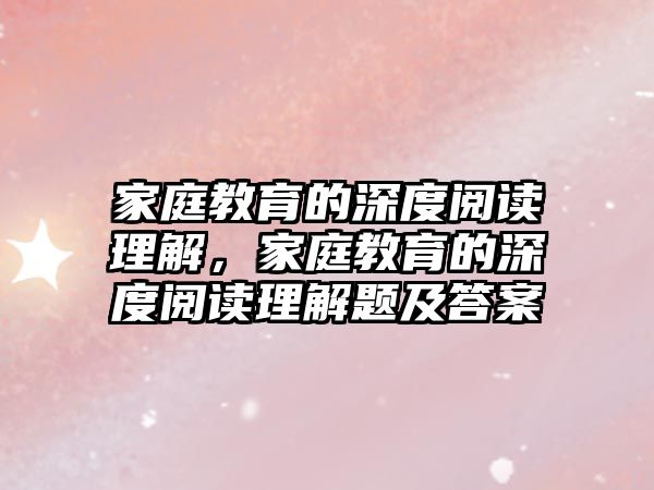 家庭教育的深度閱讀理解，家庭教育的深度閱讀理解題及答案