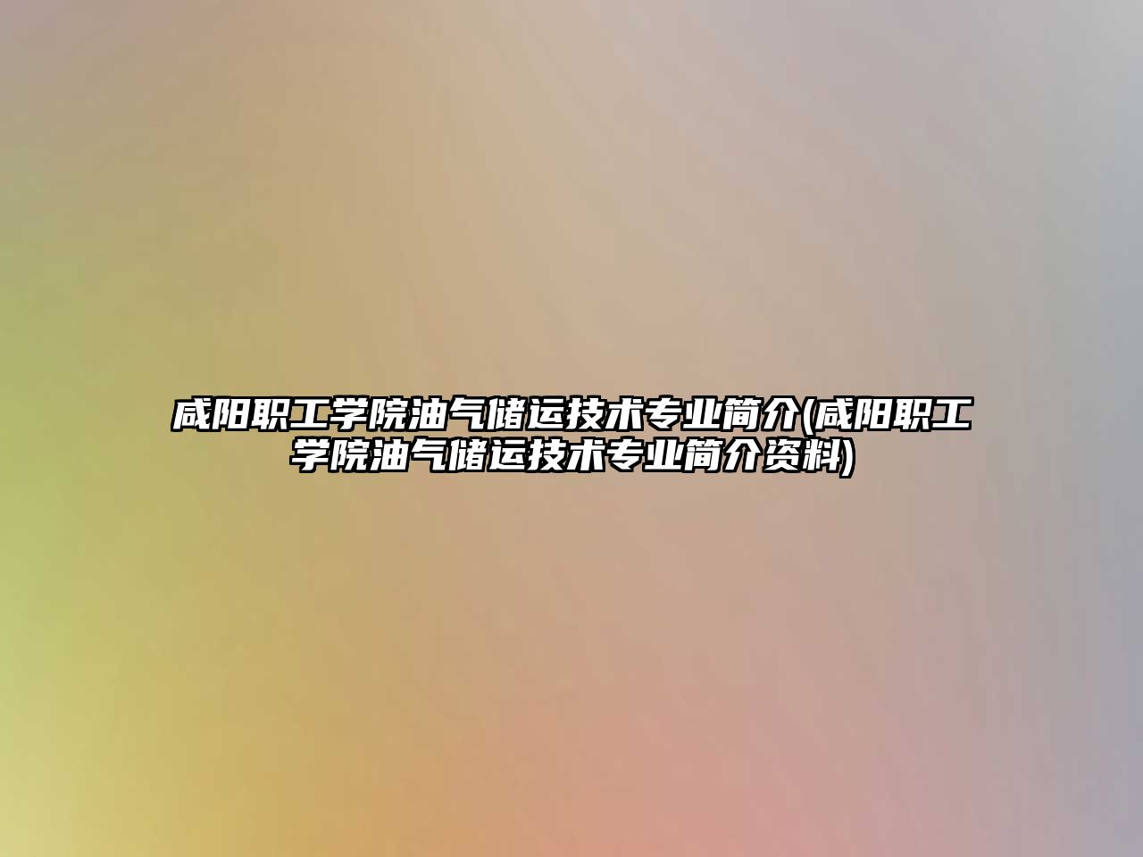 咸陽職工學院油氣儲運技術專業(yè)簡介(咸陽職工學院油氣儲運技術專業(yè)簡介資料)