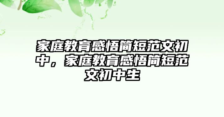 家庭教育感悟簡短范文初中，家庭教育感悟簡短范文初中生