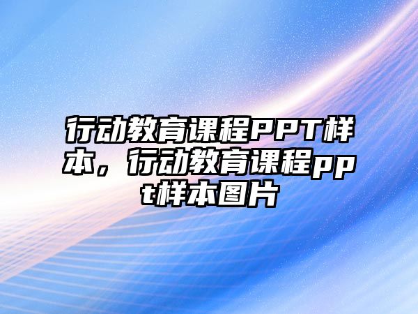 行動教育課程PPT樣本，行動教育課程ppt樣本圖片