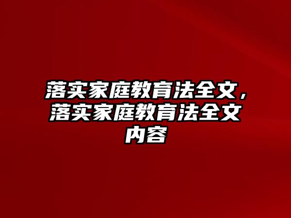 落實(shí)家庭教育法全文，落實(shí)家庭教育法全文內(nèi)容