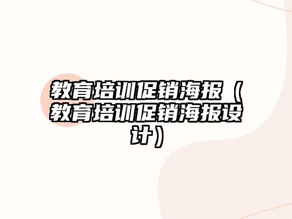 教育培訓(xùn)促銷海報(bào)（教育培訓(xùn)促銷海報(bào)設(shè)計(jì)）