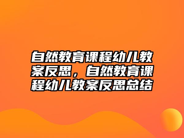 自然教育課程幼兒教案反思，自然教育課程幼兒教案反思總結(jié)