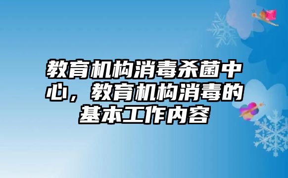 教育機構(gòu)消毒殺菌中心，教育機構(gòu)消毒的基本工作內(nèi)容