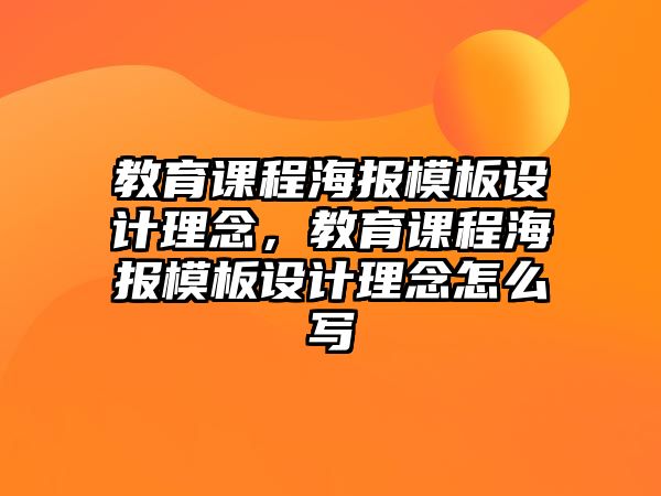 教育課程海報(bào)模板設(shè)計(jì)理念，教育課程海報(bào)模板設(shè)計(jì)理念怎么寫