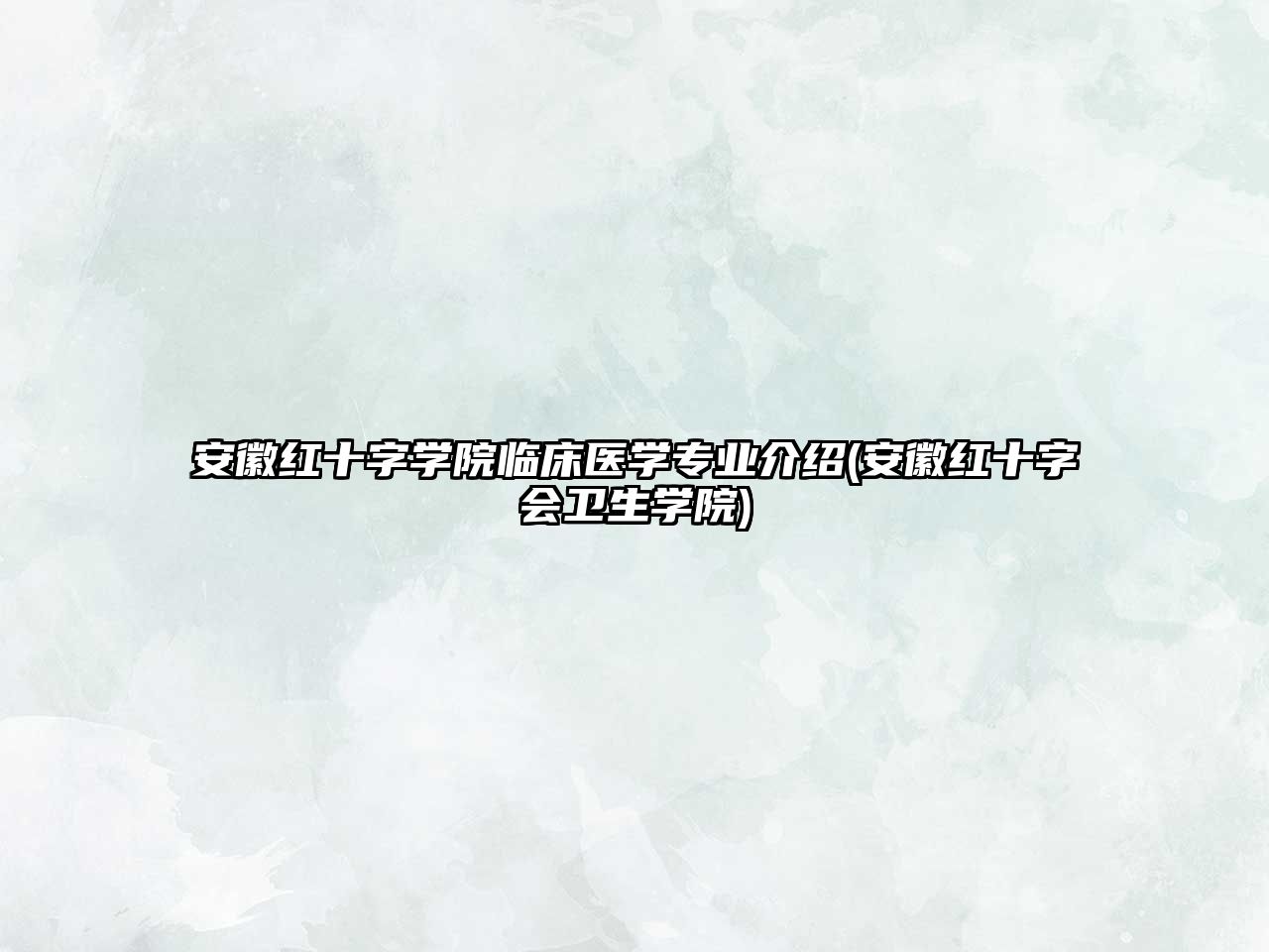 安徽紅十字學院臨床醫(yī)學專業(yè)介紹(安徽紅十字會衛(wèi)生學院)