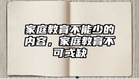 家庭教育不能少的內(nèi)容，家庭教育不可或缺