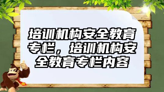 培訓機構(gòu)安全教育專欄，培訓機構(gòu)安全教育專欄內(nèi)容