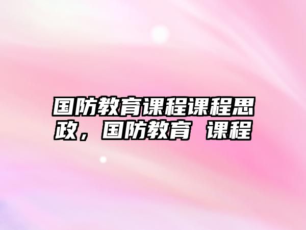 國防教育課程課程思政，國防教育 課程