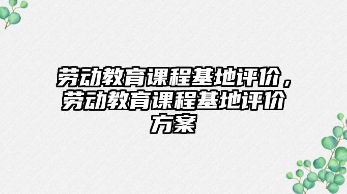 勞動教育課程基地評價，勞動教育課程基地評價方案