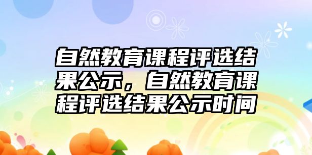 自然教育課程評選結果公示，自然教育課程評選結果公示時間