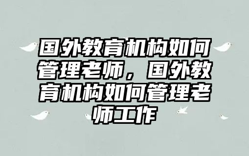 國外教育機構(gòu)如何管理老師，國外教育機構(gòu)如何管理老師工作