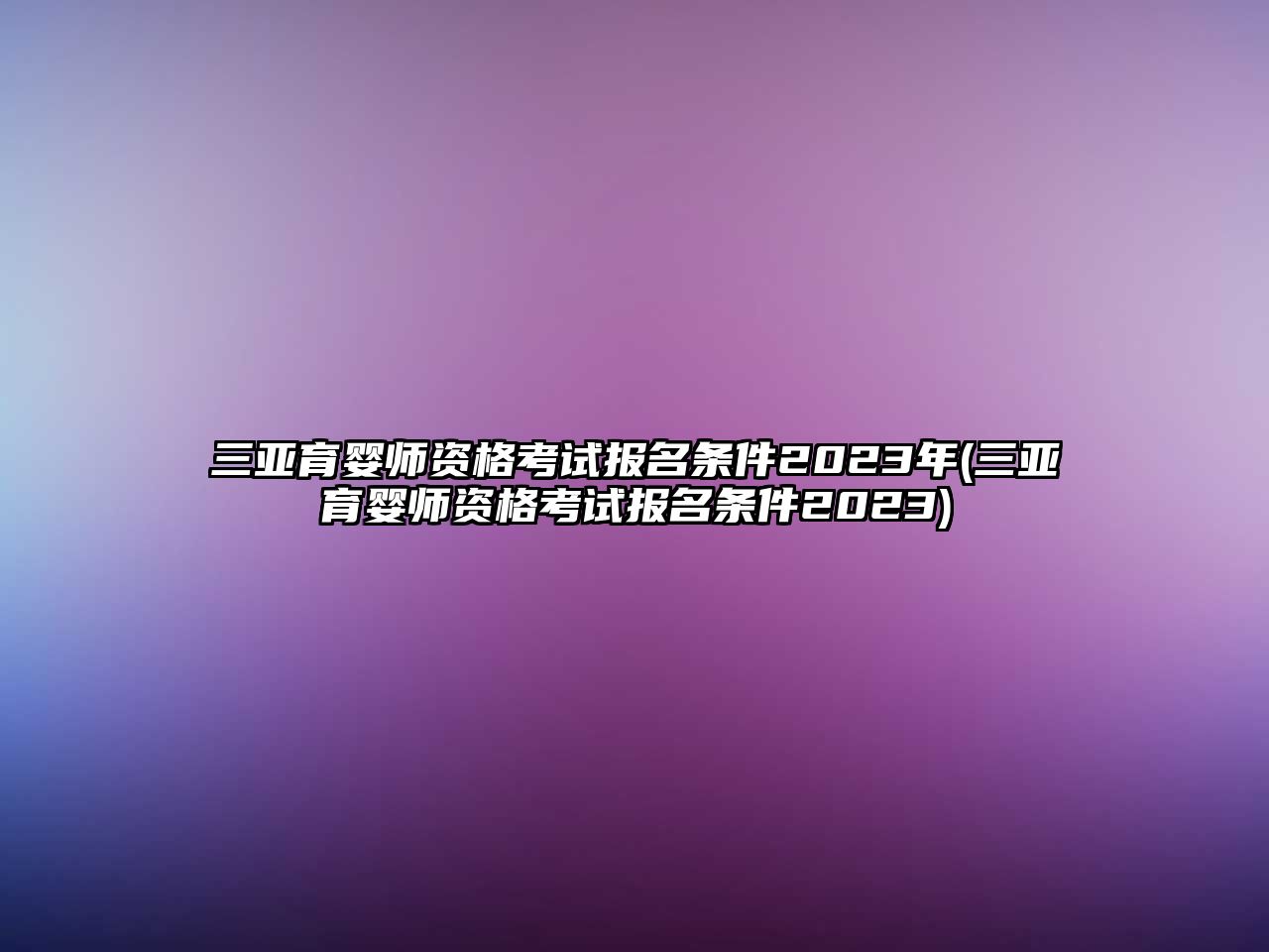 三亞育嬰師資格考試報名條件2023年(三亞育嬰師資格考試報名條件2023)