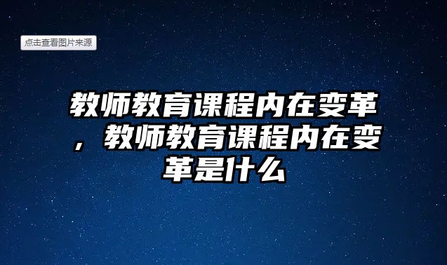 教師教育課程內(nèi)在變革，教師教育課程內(nèi)在變革是什么