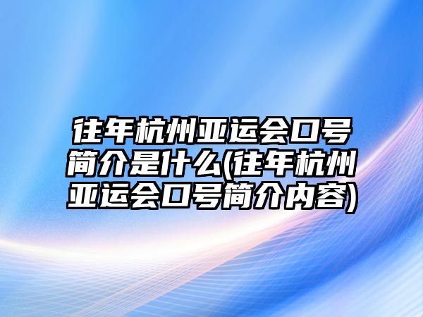 往年杭州亞運會口號簡介是什么(往年杭州亞運會口號簡介內(nèi)容)