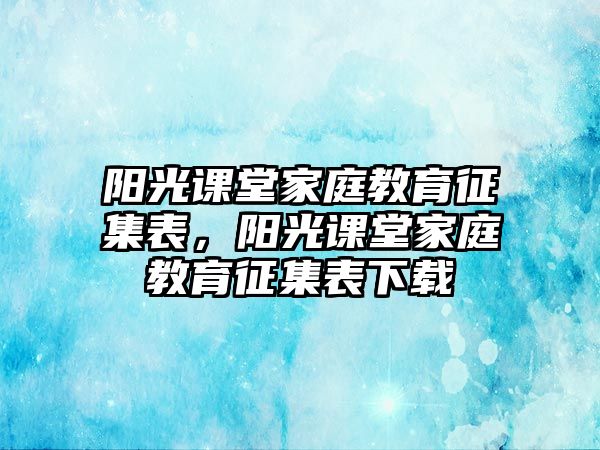 陽光課堂家庭教育征集表，陽光課堂家庭教育征集表下載