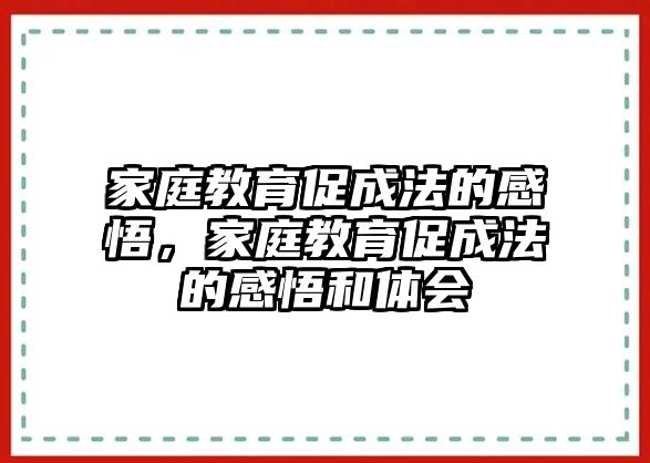 家庭教育促成法的感悟，家庭教育促成法的感悟和體會(huì)