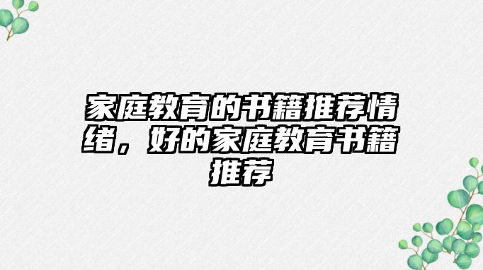 家庭教育的書籍推薦情緒，好的家庭教育書籍推薦